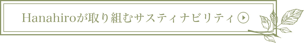 Hanahiroが取り組むサスティナビリティ